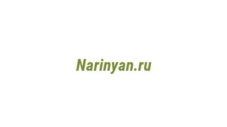 Логотип компании Narinyan.ru