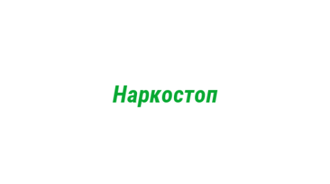 Логотип компании Наркостоп