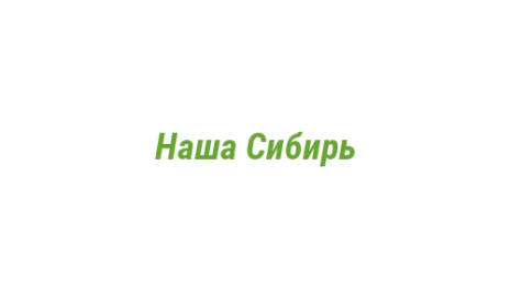 Логотип компании Наша Сибирь