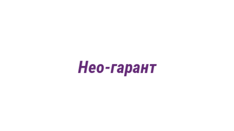 Логотип компании Нео-гарант