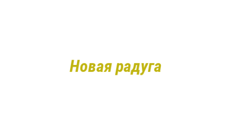 Логотип компании Новая радуга