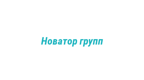 Логотип компании Новатор групп