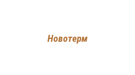 Логотип компании Новотерм