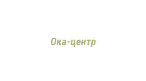 Логотип компании Ока-центр