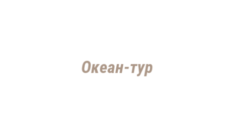 Логотип компании Океан-тур