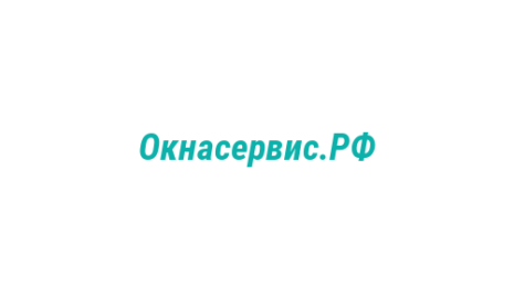 Логотип компании Окнасервис.РФ