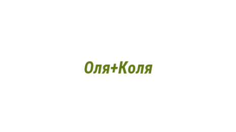 Логотип компании Оля+Коля