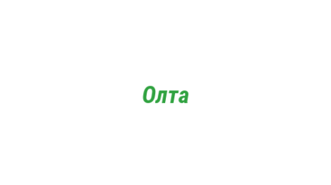 Логотип компании Олта