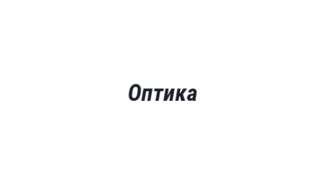 Логотип компании Оптика