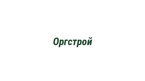 Логотип компании Оргстрой