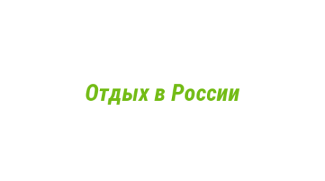 Логотип компании Отдых в России