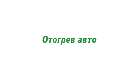 Логотип компании Отогрев авто