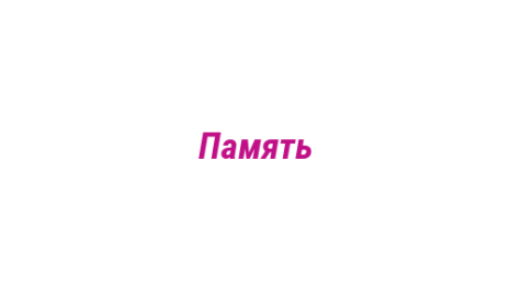 Логотип компании Память