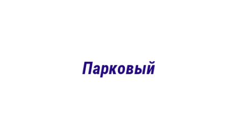 Логотип компании Парковый