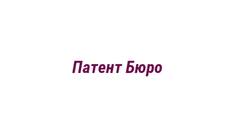 Логотип компании Патент Бюро