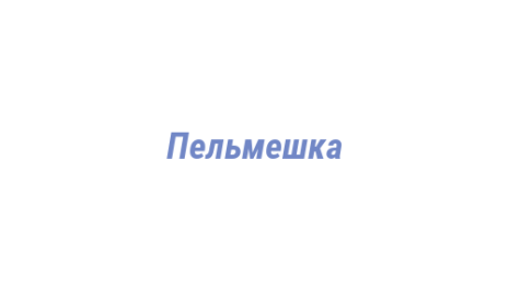 Логотип компании Пельмешка