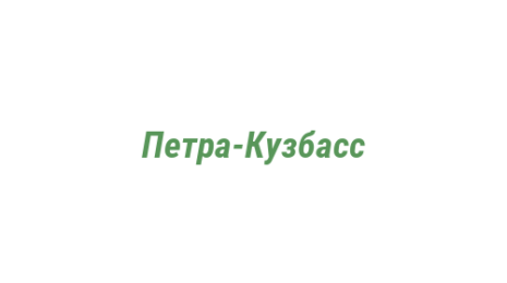 Логотип компании Петра-Кузбасс