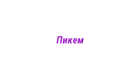 Логотип компании Пикем