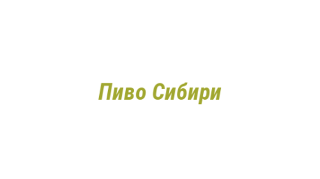 Логотип компании Пиво Сибири