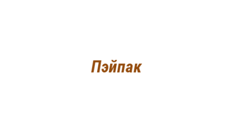 Логотип компании Пэйпак