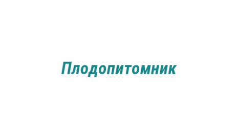 Логотип компании Плодопитомник