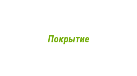 Логотип компании Покрытие