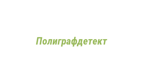 Логотип компании Полиграфдетект