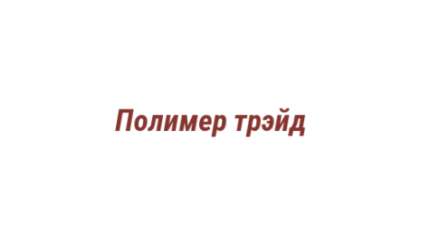 Логотип компании Полимер трэйд
