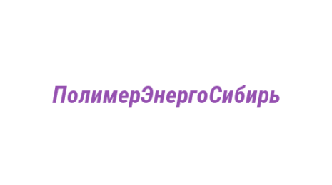 Логотип компании ПолимерЭнергоСибирь