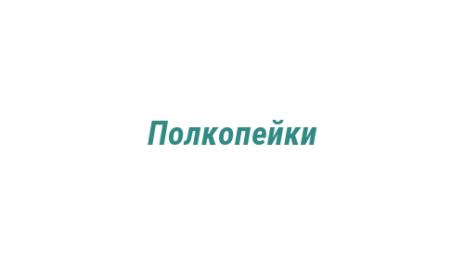 Логотип компании Полкопейки