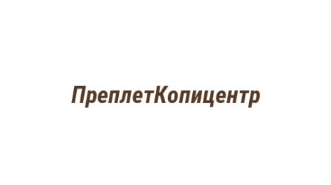 Логотип компании ПреплетКопицентр