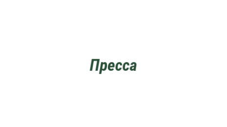 Логотип компании Пресса