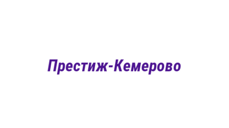Логотип компании Престиж-Кемерово