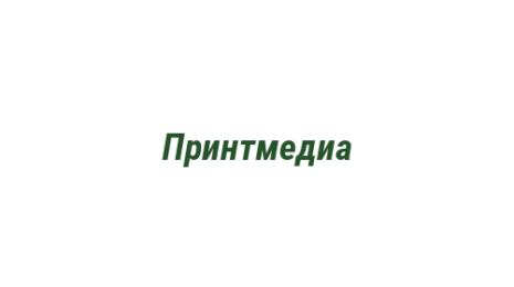 Логотип компании Принтмедиа