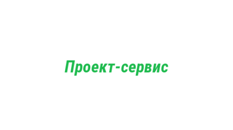Логотип компании Проект-сервис