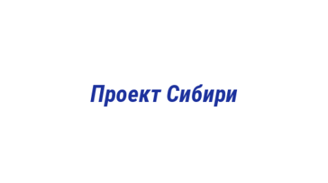 Логотип компании Проект Сибири