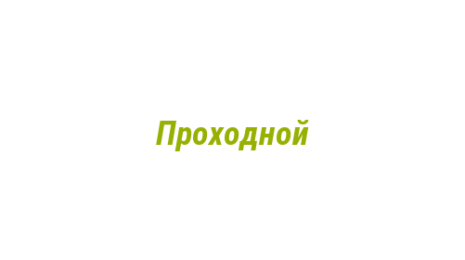 Логотип компании Проходной