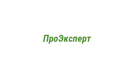 Логотип компании ПроЭксперт