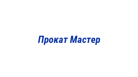 Логотип компании Прокат Мастер