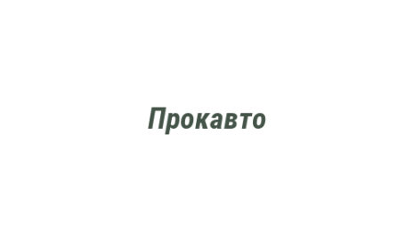 Логотип компании Прокавто