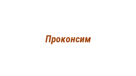 Логотип компании Проконсим