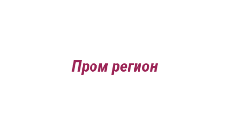 Логотип компании Пром регион