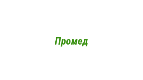 Логотип компании Промед