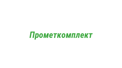 Логотип компании Прометкомплект