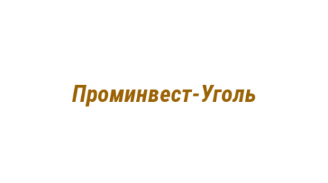 Логотип компании Проминвест-Уголь
