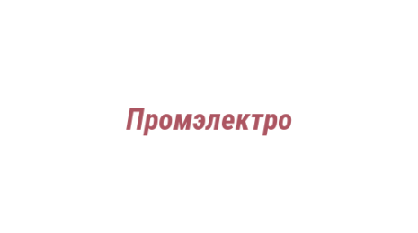 Логотип компании Промэлектро