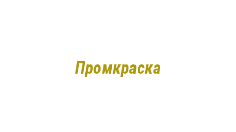 Логотип компании Промкраска