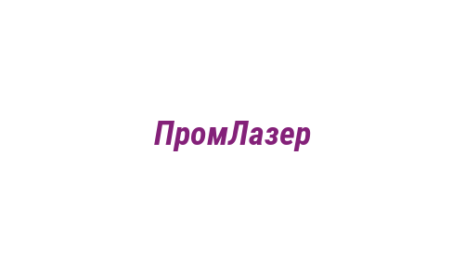 Логотип компании ПромЛазер