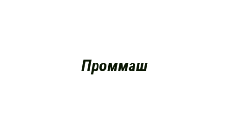 Логотип компании Проммаш