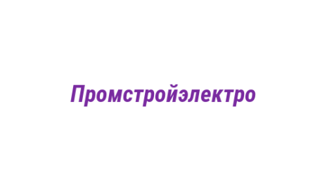 Логотип компании Промстройэлектро